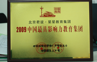 操嫩逼无毒电影网2009年中国最具影响力教育集团